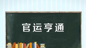 官運亨通[漢語成語]