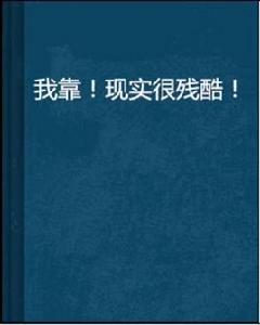 我靠！現實很殘酷！