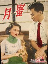 蜜月[1952年李萍倩執導電影]