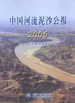 中國河流泥沙公報2005