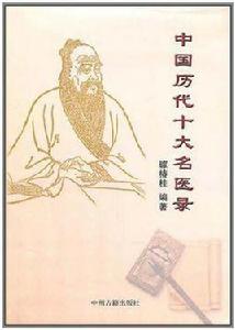 中國歷代十大名醫錄