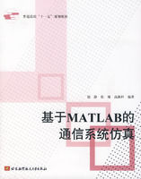 《基於MATLAB的通信系統仿真》