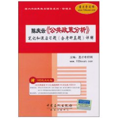 陳慶雲公共政策分析筆記和課後習題