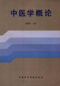 《中醫學概論》