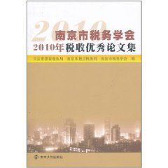 南京市稅務學會2010年稅收優秀論文集