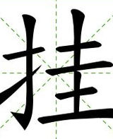 掛[漢字]