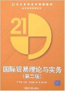 國際貿易理論與實務（第二版）[2012年清華大學出版社出版圖書]