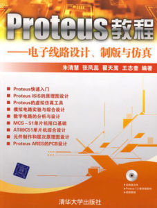 Proteus教程——電子線路設計、製版與仿真