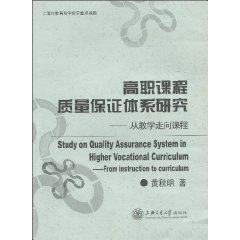 高職課程質量保證體系研究：從教學走向課程