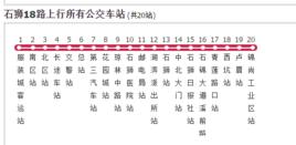 石獅公交18路