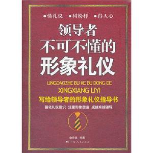 領導者不可不懂的形象禮儀