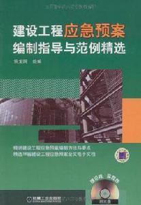 建設工程應急預案編制指導與範例精選