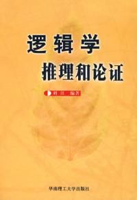 《邏輯學推理和論證》