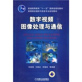 《數字視頻圖像處理與通信》