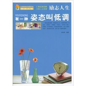 《勵志人生：有一種姿態叫低調》