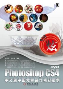 PhotoshopCS4中文版中國元素設計精彩案例