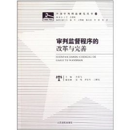 審判監督程式的改革與完善