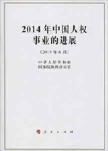 2014年中國人權事業的進展