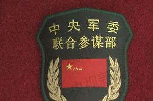 中國共產黨中央軍事委員會聯合參謀部