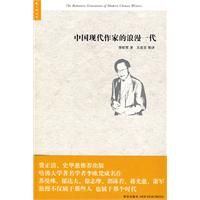 《中國現代作家的浪漫一代》