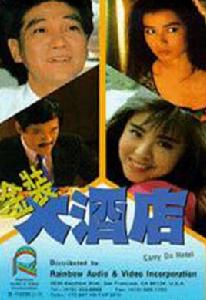 大飯店[1988年劉鎮偉導演劇情片]