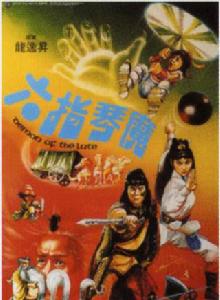 六指琴魔[1983年惠英紅主演的電影]