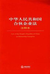 中華人民共和國合夥企業法注釋本