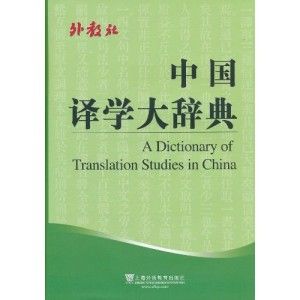《中國譯學大辭典》