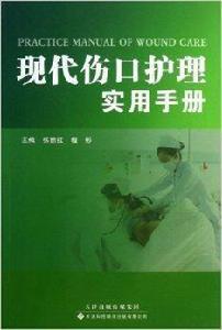 現代傷口護理實用手冊