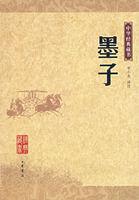 中華經典藏書―墨子