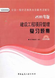 2011年版：建設工程項目管理複習題集