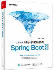 avaEE開發的顛覆者 Spring Boot實戰