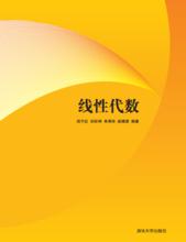 線性代數[高等教育出版社出版圖書]