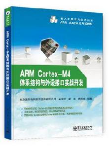 ARM Cortex-M4體系結構與外設接口實戰開發