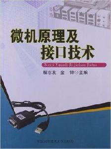 微機原理及接口技術[程志友編著圖書]