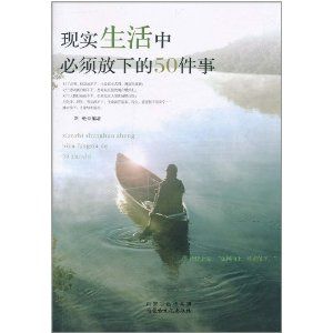 《現實生活中必須放下的50件事》