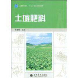 土壤肥料[2009年高等教育出版社出版的圖書]