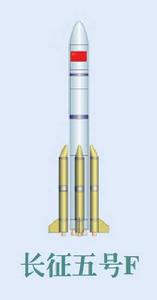 長征五號F運載火箭