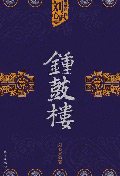 《鐘鼓樓》