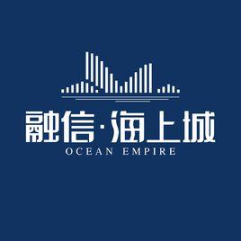 融信·海上城