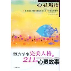 塑造學生完美人格的211個心靈故事