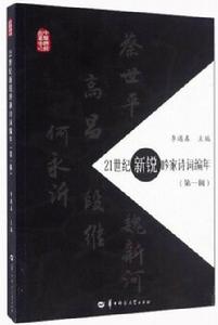 21世紀新銳吟家詩詞編年