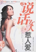 會說話的女人惹人愛