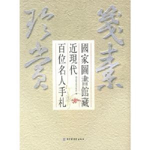 箋素珍賞—國家圖書館藏近現代百位名人手札