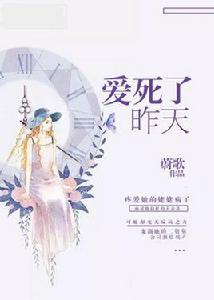 愛死了昨天[蔚歌原創小說]