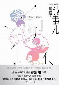 破事兒[彭浩翔創作短篇小說]