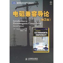 電磁兼容導論[機械工業出版社出版圖書]