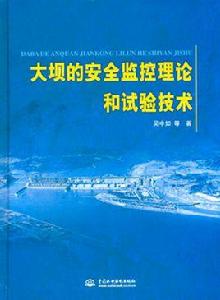 大壩的安全監控理論和試驗技術