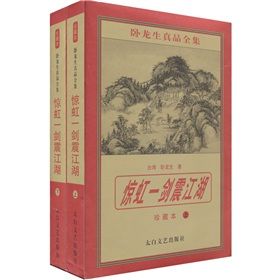 《驚虹一劍震江湖》