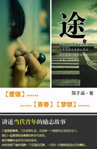 途[陌子涵創作長篇小說]